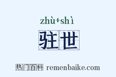 驻世是什么意思的图片